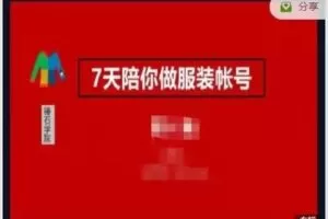 【捐赠39.9[红包]·《M0038-锤石传媒-锤石服装课（七天陪你做服装账号）》】