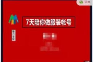 【捐赠39.9[红包]·《M0038-锤石传媒-锤石服装课（七天陪你做服装账号）》】