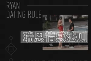 【捐赠19.9[红包]·《Z0307-瑞恩情感法则》】