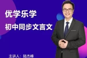 【捐赠49.9[红包]·《Z0316-优学乐学·陆杰峰初中同步文言文》】