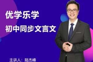 【捐赠49.9[红包]·《Z0316-优学乐学·陆杰峰初中同步文言文》】