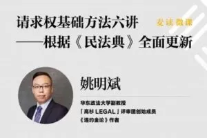 【捐赠16.9[红包]·《Z0393-麦读云课堂-【已结课】请求权基础方法六讲 ——根据《民法典》全面更新》】