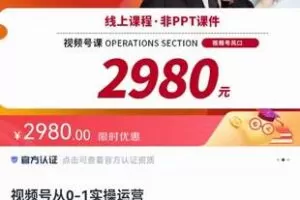 捐赠39[红包]·《D0423-陈大黑牛视频号新课从0-1实操运营线上课》】