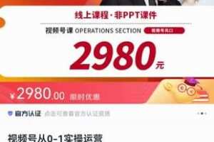 捐赠39[红包]·《D0423-陈大黑牛视频号新课从0-1实操运营线上课》】