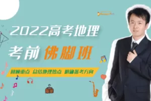 【捐赠16.9[红包]·《Z2364-张艳平地理-2022考前佛脚班》】