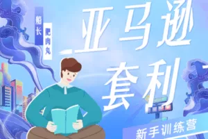 【捐赠39.9[红包]·《Z1315-优联荟跨境商学院-亚马逊·套利训练营3期》】