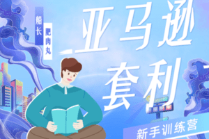 【捐赠39.9[红包]·《Z1315-优联荟跨境商学院-亚马逊·套利训练营3期》】