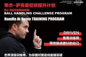 【捐赠19.9[红包]·《Z0268-DR1VEN国际篮球学院-蒂杰-萨克曼控球提升计划》】