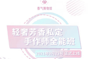【捐赠49.9[红包]·《香气博物馆-轻奢芳香私定手作师全能班》】