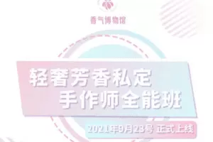 【捐赠49.9[红包]·《香气博物馆-轻奢芳香私定手作师全能班》】