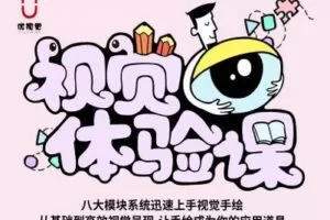 【捐赠19.9[红包]·《优视觉-视觉体验课（入门级）》】