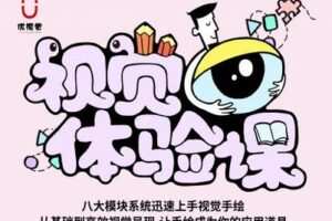 【捐赠19.9[红包]·《Z1507-优视觉-视觉体验课（入门级）》】