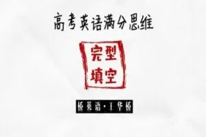 【捐赠价19.9[红包]·《桥英语-“完形填空”满分思维课》】