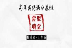 【捐赠19.9[红包]·《Z0452-桥英语-“完形填空”满分思维课》】