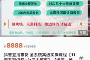 【捐赠69.9[红包]·《M0039-六哥-抖音短视频蓝海暴利直播带货全系统高级实操课程【11天系列课程+公司内部群】【运营、推广、主播培养】》】