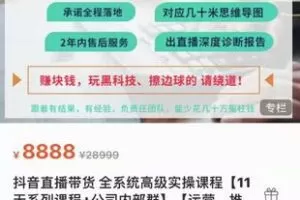 【捐赠69.9[红包]·《M0039-六哥-抖音短视频蓝海暴利直播带货全系统高级实操课程【11天系列课程+公司内部群】【运营、推广、主播培养】》】