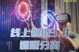 【捐赠29.9[红包]·《Z0380-真爱之门-线上创造3.0：课题分离》】