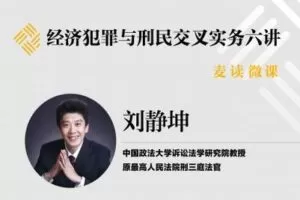 【捐赠16.9[红包]·《Z0394-麦读云课堂-【已结课】麦读微课 | 经济犯罪与刑民交叉实务六讲》】