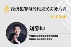 【捐赠16.9[红包]·《Z0394-麦读云课堂-【已结课】麦读微课 | 经济犯罪与刑民交叉实务六讲》】