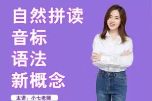 【55[红包]·【小七老师】英语全能课】