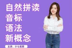 【捐赠55.0[红包]·《Z6047-小七老师课堂-【小七老师】英语全能课》】