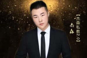 【捐赠19.9[红包]·《Z6129-Y.U情感-Jayson导师私教课程2.0》】