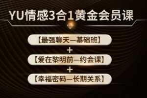 【捐赠29.9[红包]·《Z6130-Y.U情感-YU情感“3合1”黄金会员课》】