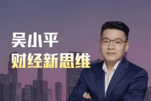 【捐赠29.9[红包]·《Z6132-破竹课堂-F【2季度财富圈】吴小平财经新思维》】