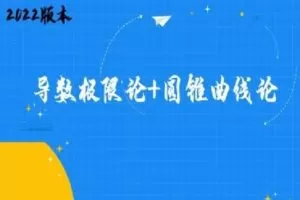 【捐赠29.9[红包]·《Z6137-高中数学视野-圆锥曲线论+导数极限论（自动更新）》】