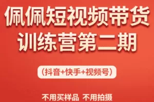 【捐赠69.9[红包]·《Z6144-超级个体实验室-佩佩短视频带货训练营（第二期）》】