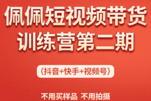 【捐赠69.9[红包]·《Z6144-超级个体实验室-佩佩短视频带货训练营（第二期）》】