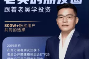 【捐赠39.9[红包]·《Z6145-老吴的朋友圈-跟着老吴学投资》】