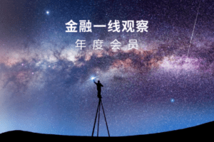 【捐赠19.9[红包]·《Z6146-我闻 | WeNews-“金融一线观察”年度会员资格2022》】