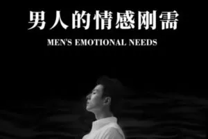 【捐赠23.0[红包]·《D0413-甄奇学长成功男人的情感刚需》】