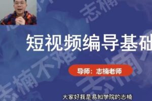 【捐赠19.9[红包]·《D0416-志楠不难-短视频编导先导课》】