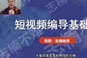 【捐赠19.9[红包]·《D0416-志楠不难-短视频编导先导课》】