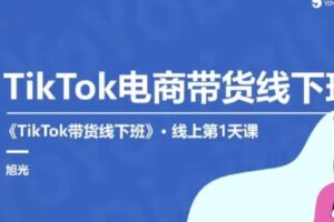 【捐赠19.9[红包]·《D0417-TK工厂外贸电商带货线下班上海站【第二十五期】嘉伟》】
