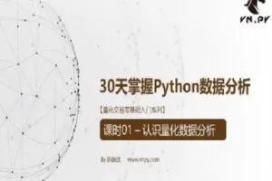 【捐赠9.9[红包]·《Z6147-VeighNa全实战进阶-量化交易零基础入门系列-30天掌握Python数据分析》】