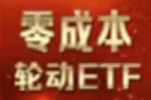 【捐赠9.9[红包]·《Z6152-老兵财眼-零成本轮动ETF》】