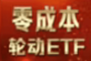 【捐赠9.9[红包]·《Z6152-老兵财眼-零成本轮动ETF》】