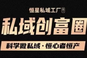 【捐赠39.9[红包]·《Z6153-恒星私域工厂-【私域创富圈】vip会员》】