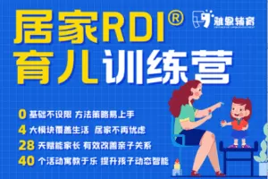 【捐赠39.9[红包]·《Z6134-雅恩家长在线-RDI式育儿训练营——RDI游戏系列》】