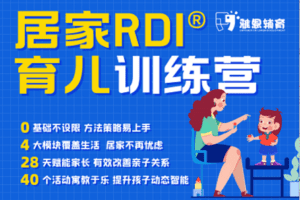 【捐赠99.0[红包]·《Z6154-雅恩家长在线-第四期 RDI式育儿训练营》】