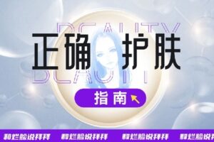 【捐赠39.9[红包]·《Z6156-【贪心万事屋】正确护肤指南》】