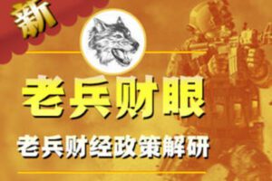 【捐赠99.9[红包]·《Z6157-新财眼-老兵经济政策解研》】