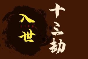 【捐赠29.9[红包]·《Z6158-甄琦学长-入世十三劫-红尘入世第一课》】