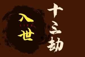 【捐赠29.9[红包]·《Z6158-甄琦学长-入世十三劫-红尘入世第一课》】