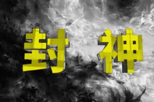 【捐赠59.9[红包]·《Z6159-甄琦学长-封神之路-征服普通人的核心密法》】