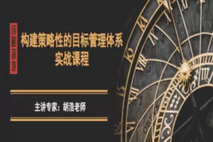 【捐赠39.9[红包]·《Z1533-胡浩讲管理-将战略落地：构建策略性的目标管理体系实战课程》】