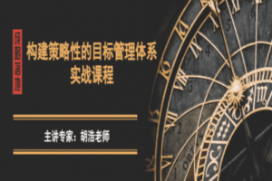 【捐赠39.9[红包]·《Z1533-胡浩讲管理-将战略落地：构建策略性的目标管理体系实战课程》】